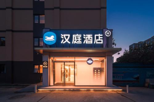 Xuanwu Hotel | Hanting Hotel Beijing Guanganmenwai Street