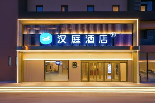 South Chaoyang Hotel | Hanting Hotel Beijing Happy Valley