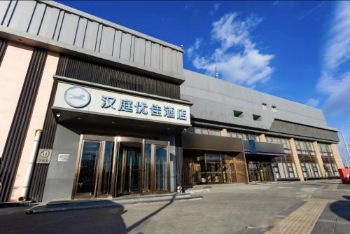Chaoyang Hotel | Hanting Premium Hotel Beijing Jiuxianqiao Chaoyang Station