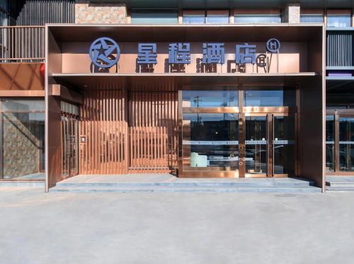 Chaoyang Hotel | Starway Hotel Beijing Jiuxianqiao Chaoyang Station