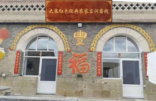 Xiyang County House | Dazhai Red Classic Farmhouse Cave B&B, Dazhai Scenic Area