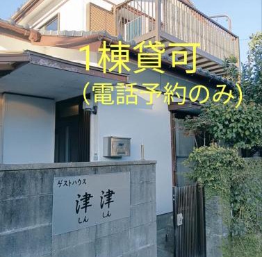 ゲストハウス津津