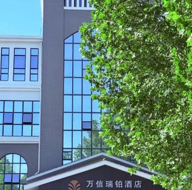 廊坊大兴机场万信瑞铂酒店