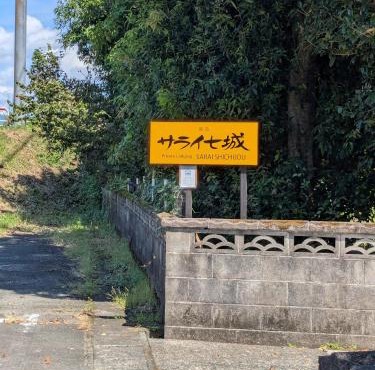 民泊サライ七城