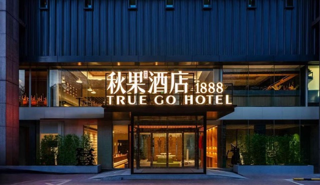秋果酒店1888 颐和园北宫门地铁站店