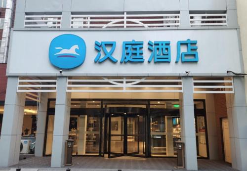Hanting Hotel Beijing Chaoyang Railway Station (formerly Chaoyang Park Bridge East Branch)